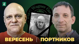 🔥 Верхушка Вагнера уничтожена: кто следующий? Что ждет ПВК Вагнер? | Портников и Вересень