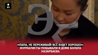 «Папа, не переживай! Все будет хорошо»: Журналисты побывали в доме Болата Назарбаева