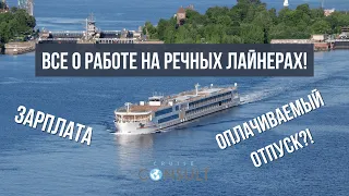 Все о работе на речных лайнерах. Зарплата, отпуск, чаевые и многое другое...