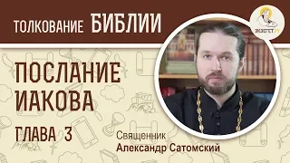 Послание Иакова. Глава 3. Священник Александр Сатомский. Новый Завет