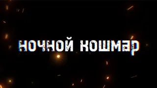 Мини фильм „ночной кошмар”