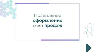 Правильное оформление мест продаж