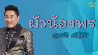 ผัวน้องพร  - เอกชีย ศรีวิชัย [Official Audio] | รวมฮิตตลับทอง