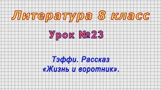 Литература 8 класс (Урок№23 - Тэффи. Рассказ «Жизнь и воротник».)