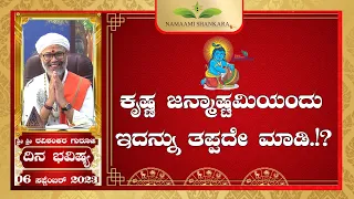 Dina Bhavishya | (06th Suptember Rashi Bhavishya) | | Ravi Shanker Guruji 06-09 -23