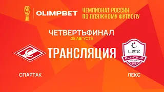 OLIMPBET ЧР-2023, Суперфинал | Четвертьфинал | «Спартак» — «Лекс»