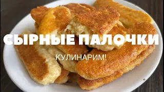 Домашние сырные палочки