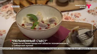 "Пельменный съест" | Тобольск