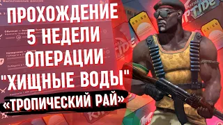 ПРОХОЖДЕНИЕ ОПЕРАЦИИ "ХИЩНЫЕ ВОДЫ" 5 НЕДЕЛЯ: ТРОПИЧЕСКИЙ РАЙ / "ЗАПРЕТНАЯ ЗОНА" НА КАРТЕ COUNTY