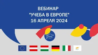 Вебинар "Учеба в Европе", 16 апреля 2024 года