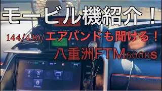 【アマチュア無線】エアバンドも聞ける シンプルモービル 八重洲のFTM6000s 20w機 4アマ