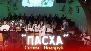 Песня."ПАСХА"/Семья Назарук.