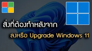 ใช้ Windows 11 ครั้งแรกต้องตั้งค่าอะไรบ้าง เครื่องเสถียรตลอดแน่นอน