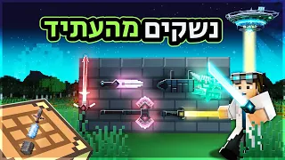 הוספתי נשקים מהעתיד למיינקראפט!