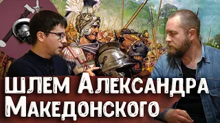 Шлем Александра Македонского – археолог Антон Дедюлькин | Античный арсенал