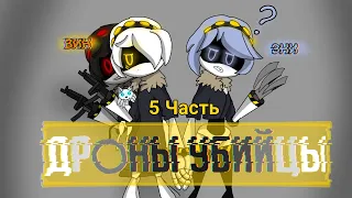 (Дети Убийц ) Анимация Дроны убийцы #5