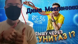 Дима Масленников САМЫЙ ТУПОЙ ЛАЙФХАК из Тик-Ток - ДЫШУ ЧЕРЕЗ УНИТАЗ! Реакция на Диму Масленникова!