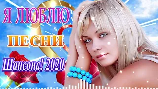 Вот Сборник Самые крутые Музыка Шансон! Октябрь 2020 💖 Новинки песни года 2020 💖 Топ песни года.2020