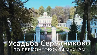 Усадьба Середниково. По Лермонтовским местам.