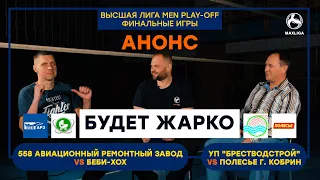 Кто кого?/Брест vs Барановичи/Брест vs Кобрин | Анонс финальних матчей!