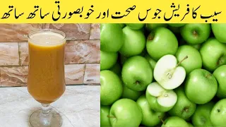 Apple Ka Fresh Juice.(سیب کا جوس)How To make Apple's Fresh Juice At Home By Ijaz Ansari