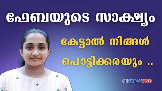 ഫേബയുടെ സാക്ഷ്യം കേട്ടാൽ നിങ്ങൾ പൊട്ടിക്കരയും ..