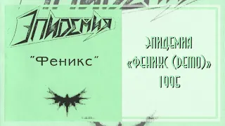 Эпидемия - Феникс (1995)