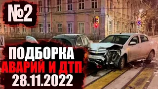Подборка Аварий И ДТП От 28.11.2022 №2