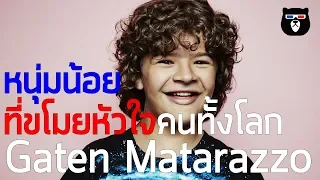 ประวัติ Gaten Matarazzo | หนุ่มน้อยที่ขโมยหัวใจคนทั้งโลก | mheeMovie