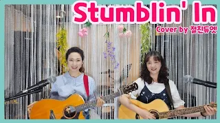 Stumblin' In(Chris Norman&Suzi Quatro)...cover by 절친듀엣