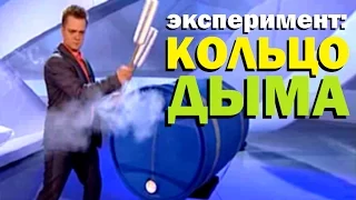 Галилео. Эксперимент ⚠ Кольцо дыма 🌀 Ring of smoke