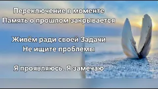 Память о прошлом закрывается. Не ищите проблемы. Смысл Жизни. Я проявляюсь, Я замечаю. Realität