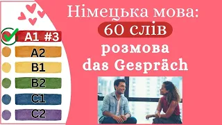 Німецька мова A1 #3 - 60 слів, розмова/das Gespräch✍️Німецька мова з нуля. Вчити німецьку мову.