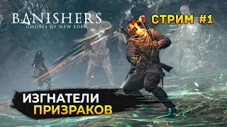 Стрим Banishers: Ghosts of New Eden #1 - Изгнатели Призраков. Начало (Первый Взгляд)