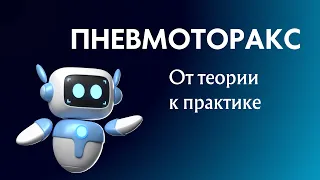 Пневмоторакс | Ответы на все вопросы | Лекция по хирургии