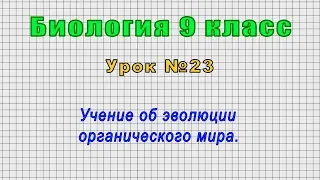 Биология 9 класс (Урок№23 - Учение об эволюции органического мира.)