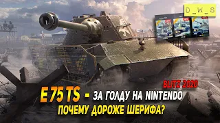 E 75 TS - появился за голду на Nintendo в Wot Blitz | D_W_S