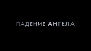 Падение ангела - трейлер