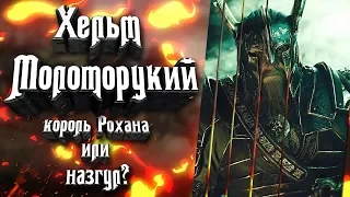 Хельм Молоторукий - Величайший король Рохана или Назгул?