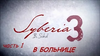 В больнице ☻ Syberia 3 / Сибирь 3 - часть 1