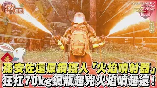 【星聞爆爆】孫安佐還原鋼鐵人「火焰噴射器」狂扛70kg鋼瓶超兇火焰噴超遠!