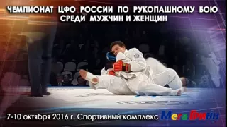 Чемпионат ЦФО России по рукопашному бою 2016 среди мужчин иженщин