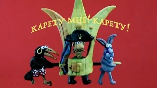 Карету мне! Карету!/Падал прошлогодний снег