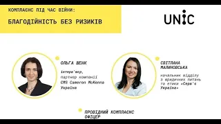 UNIC Вебінар  Комплаєнс під час війни  Благодійність без ризиків