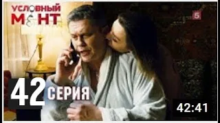 УСЛОВНЫЙ МЕНТ 2 СЕЗОН | 42 СЕРИЯ | В ДЖАЗЕ ТОЛЬКО МЫ| (сериал, 2021), Пятый канал, анонс