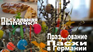 Как празднуют Пасху в Германии || Рецепт Ostern Zopf