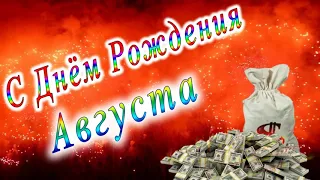 С Днём Рождения Августа