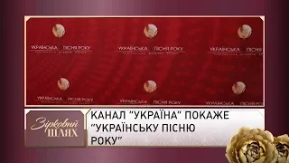 Телеканал “Україна” покаже “Українську пісню року” | Зірковий шлях