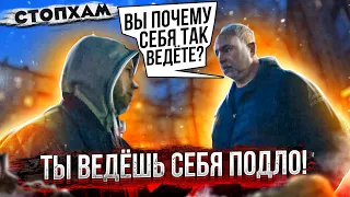 СтопХам - "Ты ведешь себя подло!"