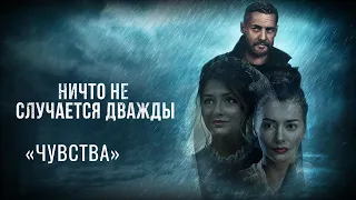 Музыка из фильма «Ничто не случается дважды»: «Чувства» | Композитор – Валерий Тишлер